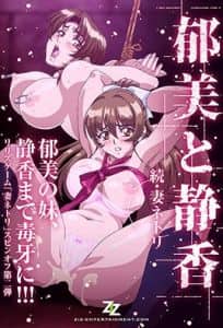 Zoku Tsuma Netori: Ikumi to Shizuka